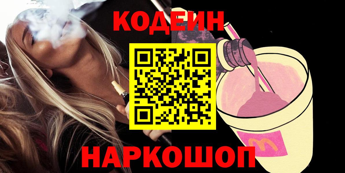 Сертолово  Кодеин Purple Drank  Вход с VPN 
